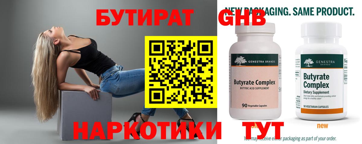 Лениногорск  БУТИРАТ  Вход с VPN  Бутират бутик 