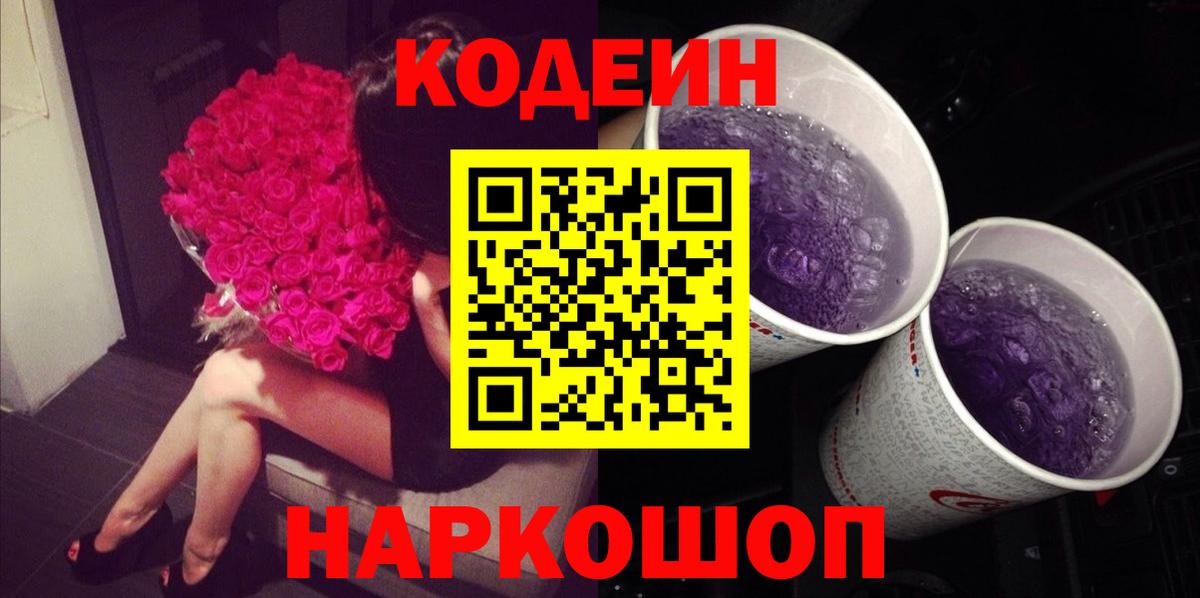 Codein напиток Lean (лин) Лениногорск